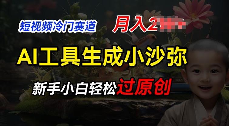 短视频冷门蓝海赛道，利用AI工具生成小沙弥励志视频，新手轻松过原创，月入2W【揭秘】-翻身站