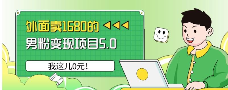 外面卖1680的男粉变现项目5.0，我这儿0元！-翻身站