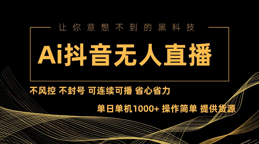 Ai抖音无人直播项目：不风控，不封号，可连续可播，省心省力-翻身站