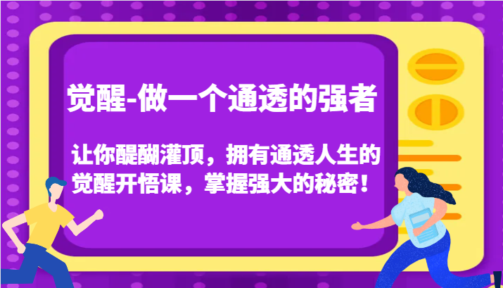 认知觉醒，让你醍醐灌顶拥有通透人生，掌握强大的秘密！觉醒开悟课(更新)-翻身站