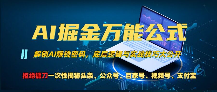 AI掘金万能公式!一个技术玩转头条、公众号流量主、视频号分成计划、支付宝分成计划，不要再被割韭菜【揭秘】-翻身站