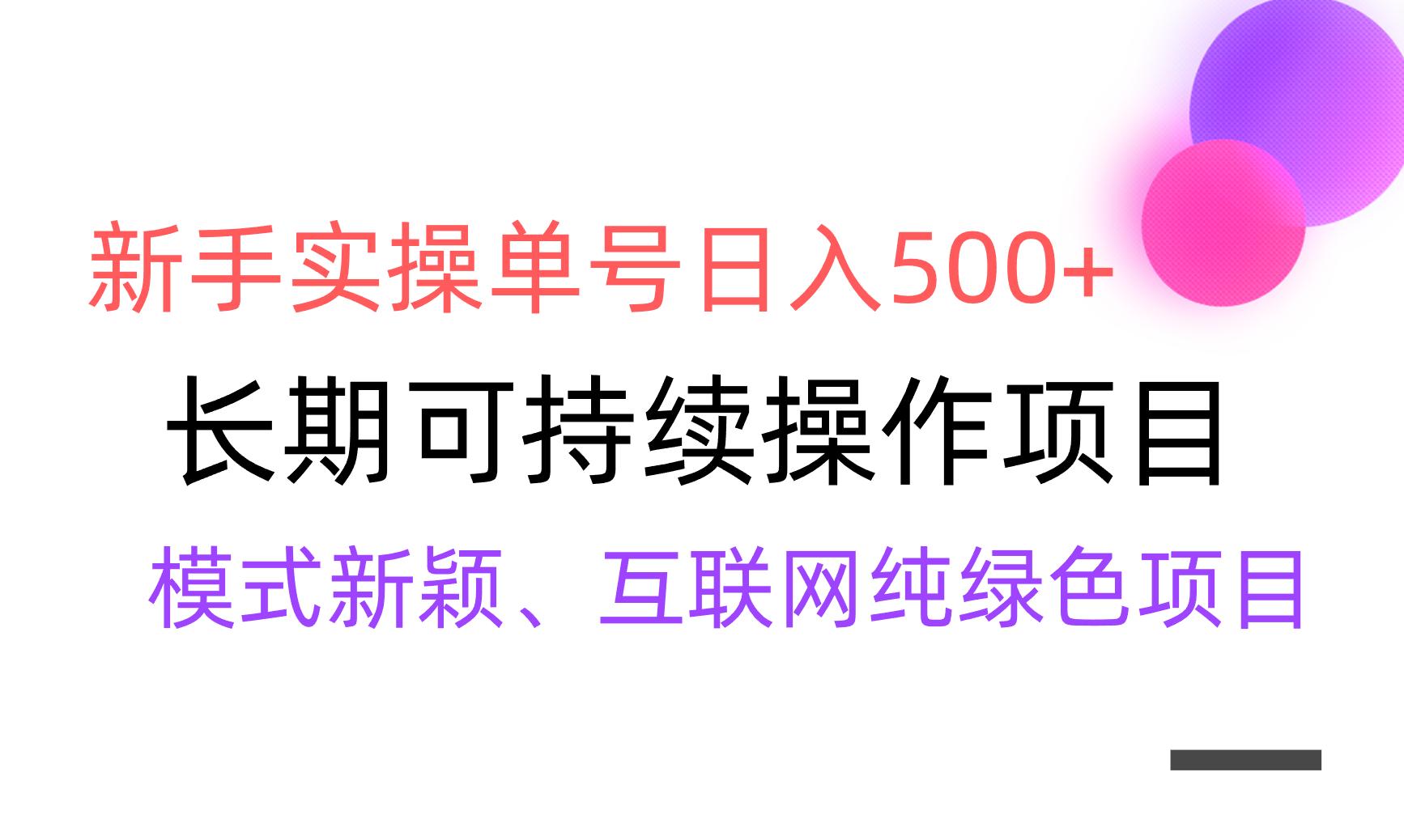 【全网变现】新手实操单号日入500+，渠道收益稳定，批量放大-翻身站