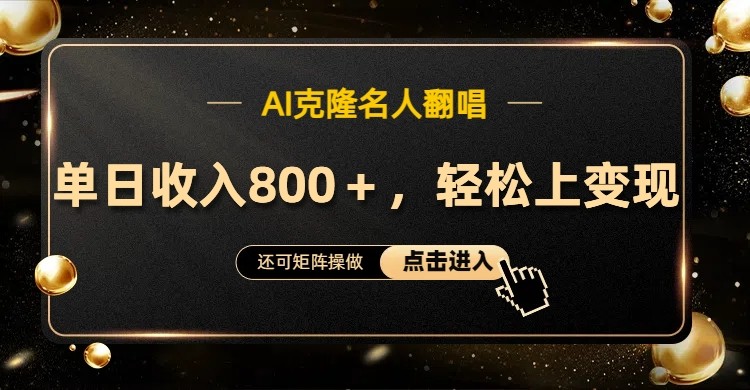 AI克隆名人翻唱，流量奇迹，轻松上手变现！-翻身站