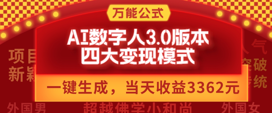 万能公式AI数字人3.0版，一键生成，四大变现模式，每天10分钟，当天变现3362元？-翻身站