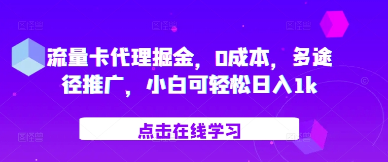 流量卡代理掘金，0成本，多途径推广，小白可轻松日入1k-翻身站