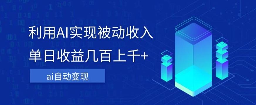 利用ai实现被动收入，单日收益几百上千+，无需动脑，傻瓜式操作【揭秘】-翻身站
