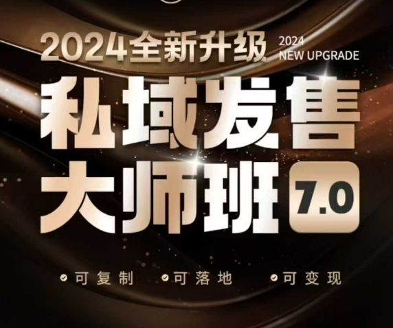 私域发售大师班7.0版，发售界鼻祖，又是一次升级迭代，从底层逻辑，到8大模型的细致落地讲解(录音)-翻身站