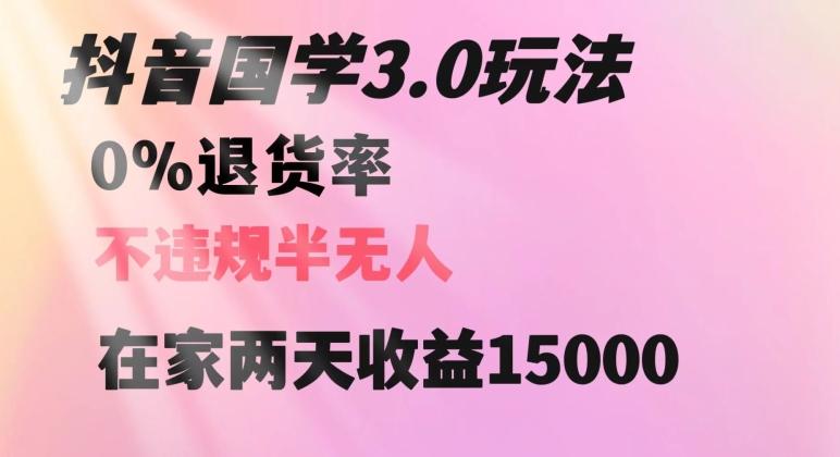 抖音国学玩法，两天收益1万5没有退货一个人在家轻松操作【揭秘】-翻身站