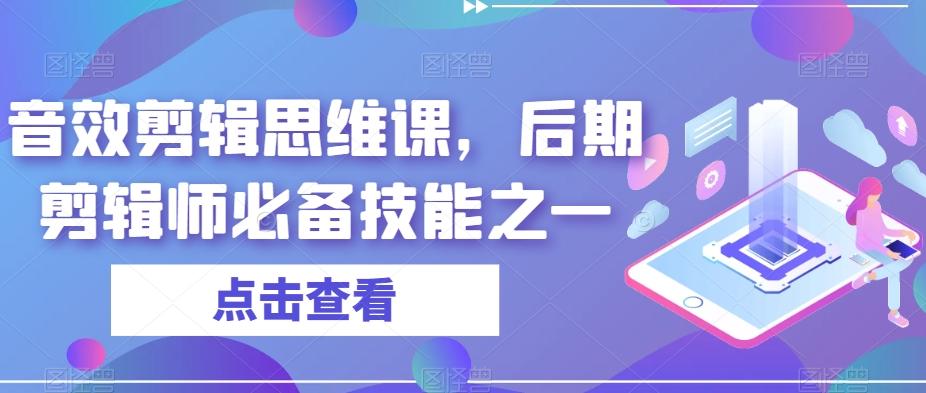 音效剪辑思维课，后期剪辑师必备技能之一-翻身站