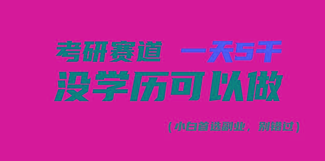 考研赛道一天5000+，没有学历可以做！-翻身站