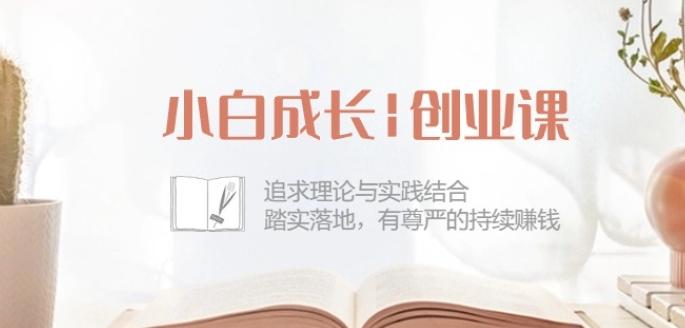 小白成长创业课：追求理论与实践结合，踏实落地，有尊严的持续赚钱-42节-翻身站