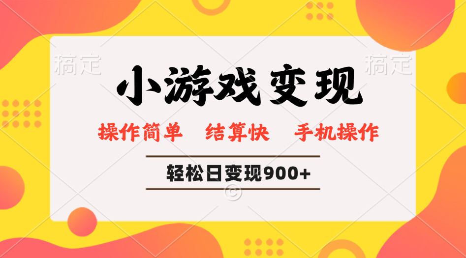 小游戏变现玩法，单日轻松600+，轻松日入900+，简单易上手-翻身站
