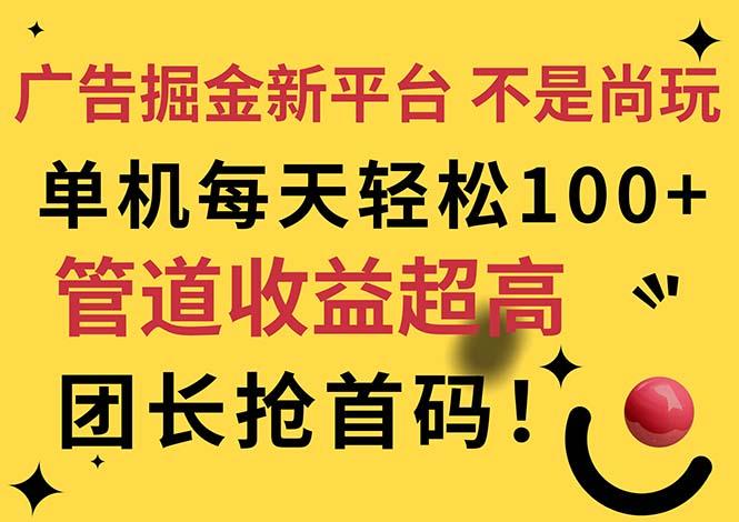 广告掘金新平台，不是尚玩！有空刷刷，每天轻松100+，团长抢首码-翻身站