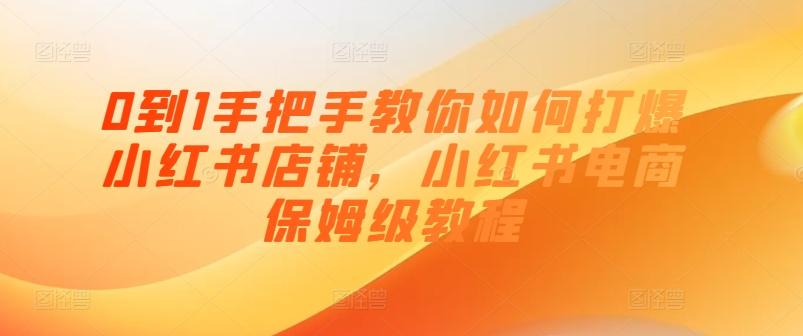 0到1手把手教你如何打爆小红书店铺，小红书电商保姆级教程-翻身站