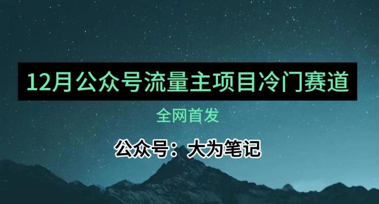 12月份最新公众号流量主小众赛道推荐，30篇以内就能入池！-翻身站