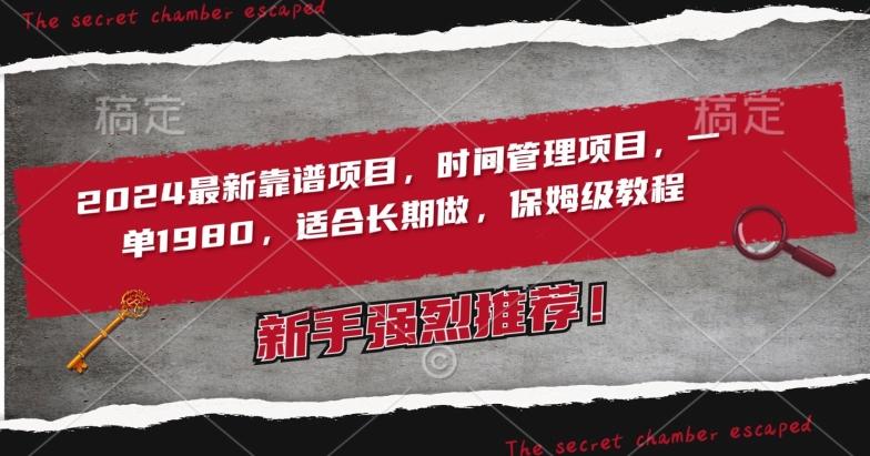 2024最新靠谱项目，时间管理项目，收徒一单1980，适合长期做，保姆级教程【揭秘】-翻身站