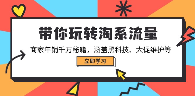 带你玩转淘系流量，商家年销千万秘籍，涵盖黑科技、大促维护等-翻身站