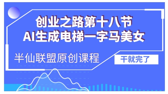 AI生成电梯一字马美女制作教程，条条流量上万，别再在外面被割韭菜了，全流程实操-翻身站