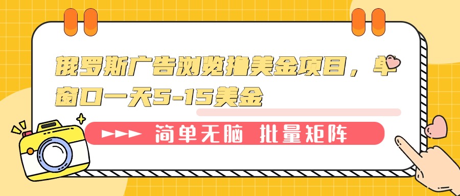 俄罗斯广告浏览撸美金项目，单窗口一天5-15美金-翻身站