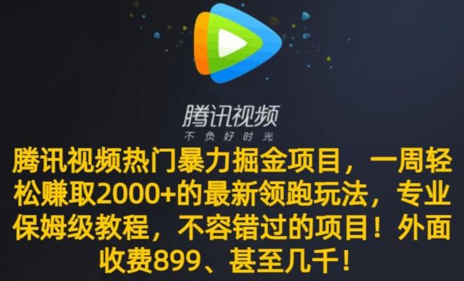 腾讯视频热门暴力掘金项目，一周轻松赚取2000+的最新领跑玩法，专业保姆级教程-翻身站