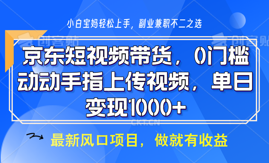 京东短视频带货，操作简单，可矩阵操作，动动手指上传视频，轻松日入1000+-翻身站