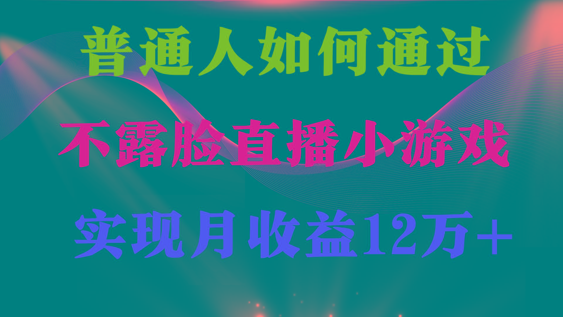 (9661期)普通人逆袭项目 月收益12万+不用露脸只说话直播找茬类小游戏 收益非常稳定-翻身站