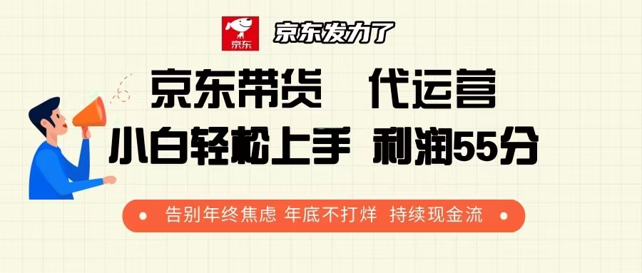 京东带货 代运营 利润55分 告别年终焦虑 年底不打烊 持续现金流-翻身站