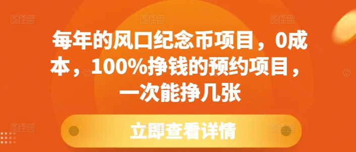 每年的风口纪念币项目，0成本，100%挣钱的预约项目，一次能挣几张【揭秘】-翻身站