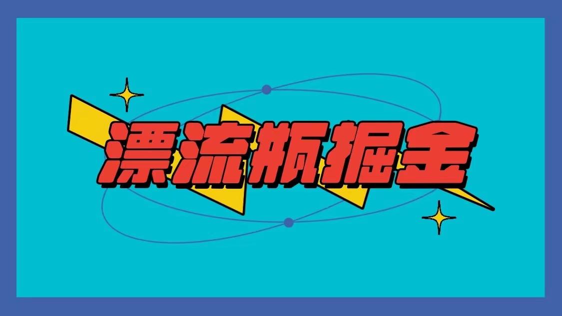 漂流瓶掘金项目，单手机单小时10-20元，多手机做多收益-翻身站