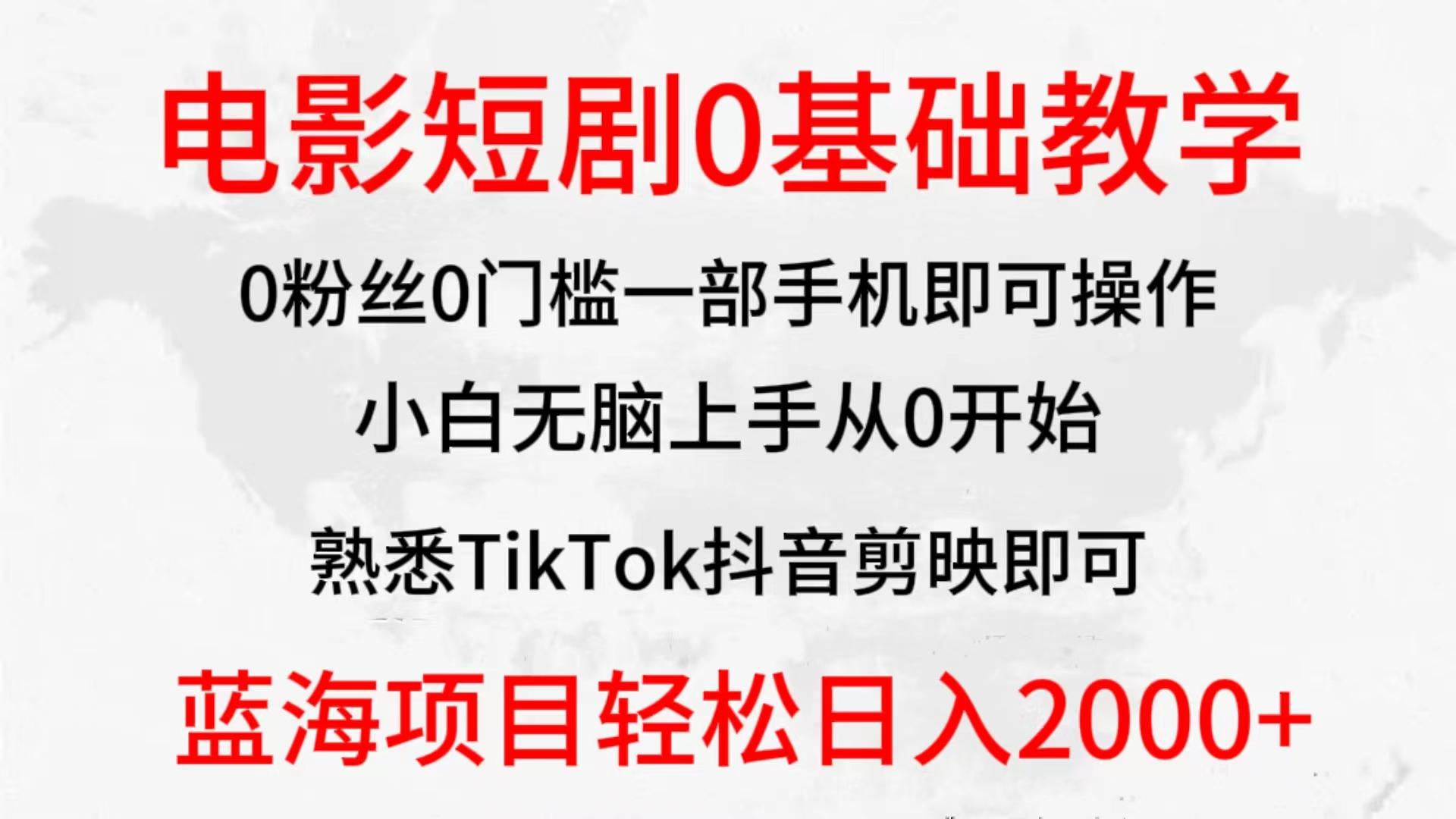 (9858期)2024全新蓝海赛道，电影短剧0基础教学，小白无脑上手，实现财务自由-翻身站