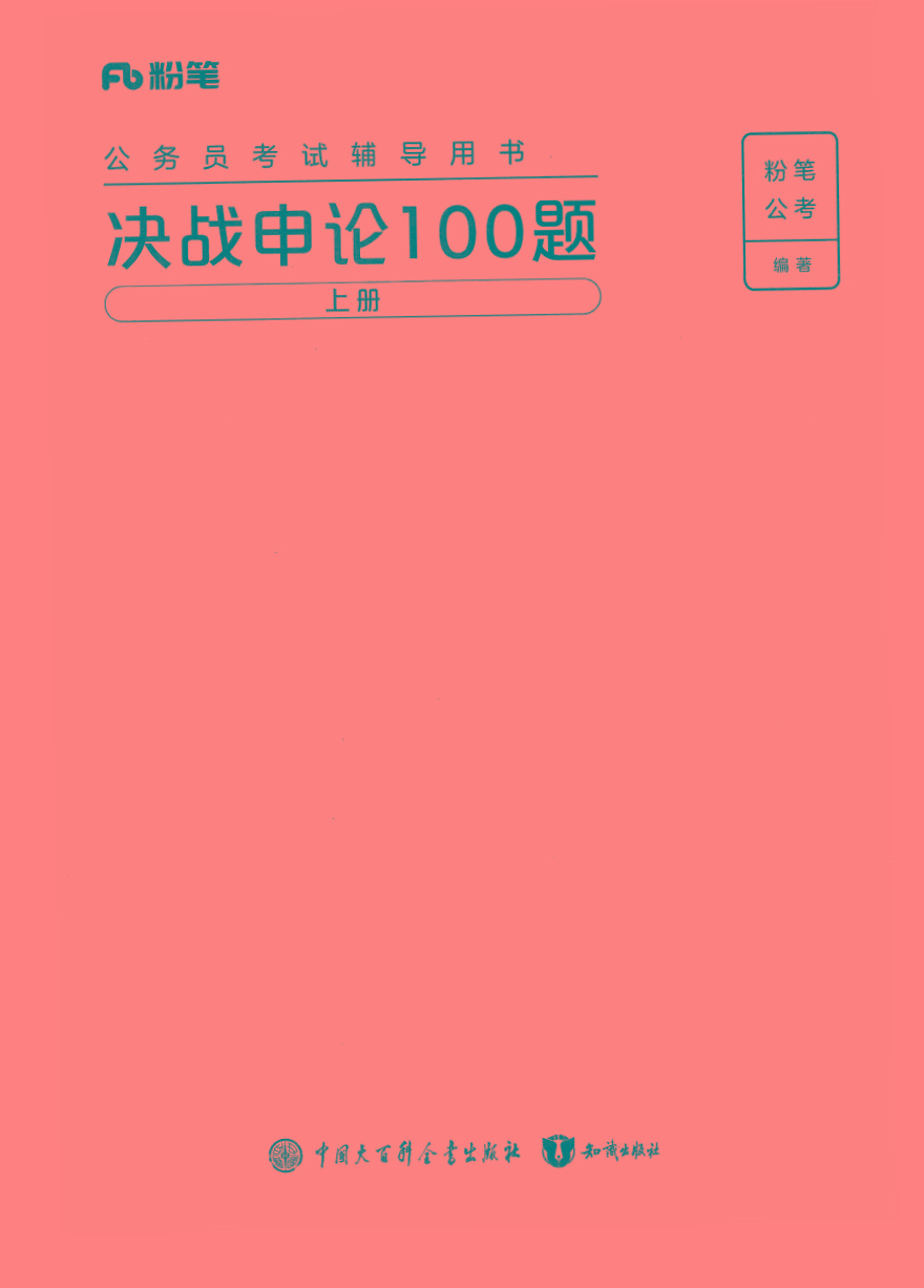 2025年申论100题-翻身站