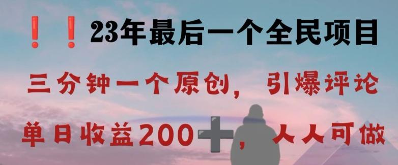 反向演绎详解，引爆评论区，每日稳稳收益200+，2023最后一个全民项目【揭秘】-翻身站
