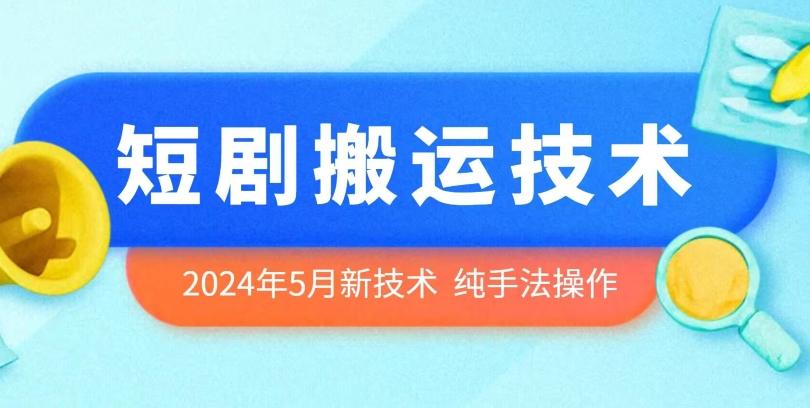 2024年5月最新的短剧搬运技术，纯手法技术操作【揭秘】-翻身站