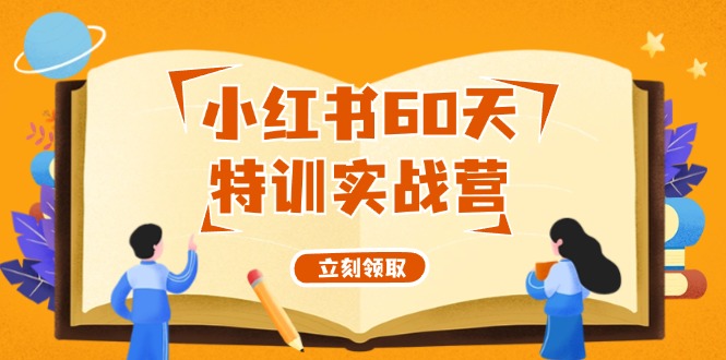 小红书60天特训实战营(系统课)从0打造能赚钱的小红书账号(55节课)-翻身站