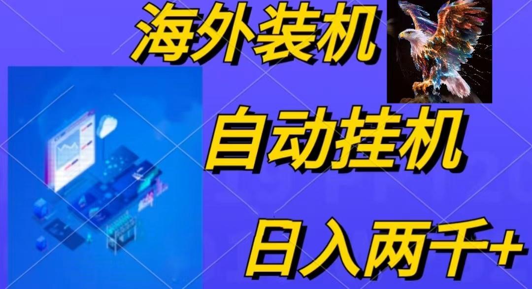 电脑脚本全自动装机，四小时单窗口收益15.8+可无线多开，日收益 1800~2…-翻身站