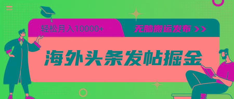(9827期)海外头条发帖掘金，轻松月入10000+，无脑搬运发布，新手小白无门槛-翻身站