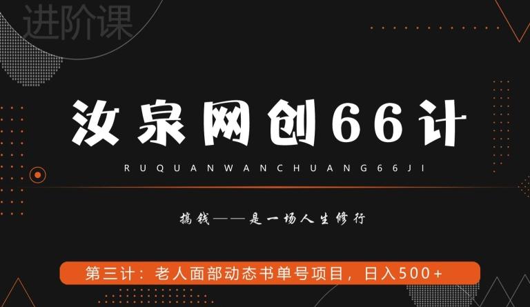 汝泉网创66计之第3计：老人面部思维书单号项目，日躺赚500+【附工具】-翻身站