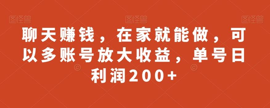 聊天赚钱，在家就能做，可以多账号放大收益，单号日利润200+-翻身站