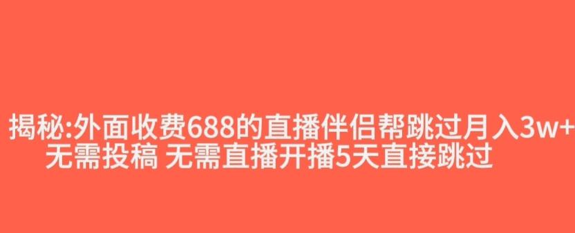 外面收费688的抖音直播伴侣新规则跳过投稿或开播指标-翻身站