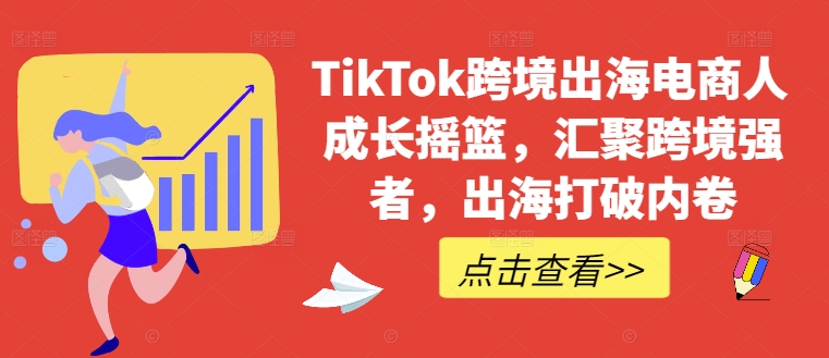 TikTok跨境出海电商人成长摇篮，汇聚跨境强者，出海打破内卷-翻身站
