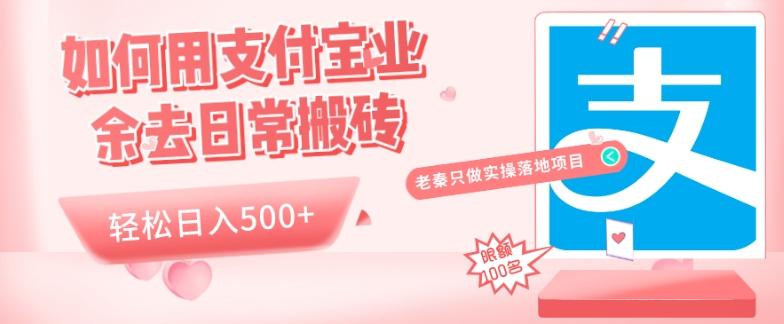 如何用支付宝业余去日常搬砖，轻松日入500+-翻身站