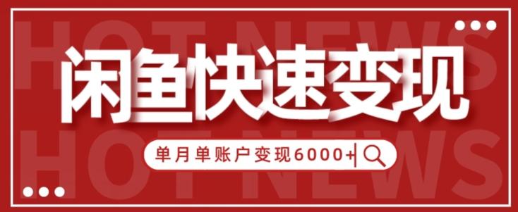 【新手项目】小白快速在闲鱼单月单账号变现6000+的秘密-翻身站