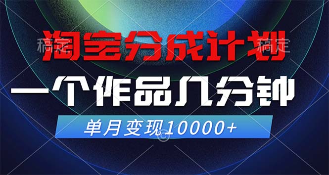 淘宝分成计划，一个作品几分钟， 单月变现10000+-翻身站