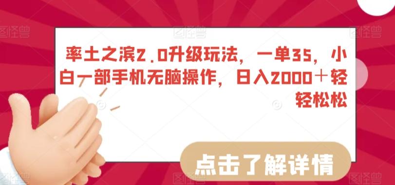 率土之滨2.0升级玩法，一单35，小白一部手机无脑操作，日入2000＋轻轻松松【揭秘】-翻身站