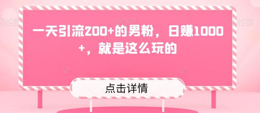 一天引流200+的男粉，日赚1000+，就是这么玩的-翻身站