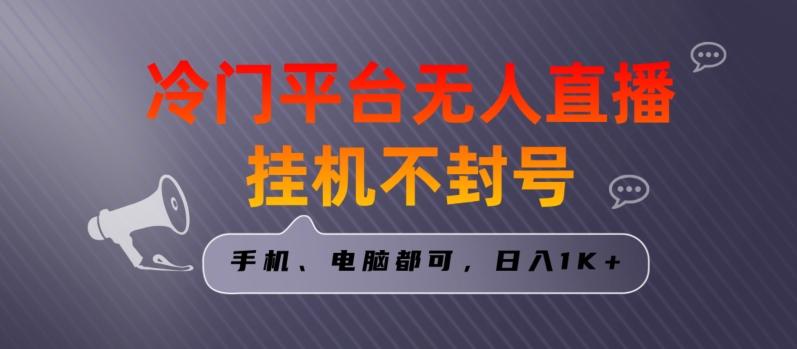 全网首发冷门平台无人直播挂机项目，三天起号日入1000＋，手机电脑都可操作小白轻松上手【揭秘】-翻身站