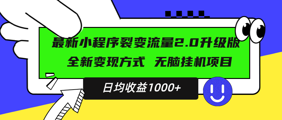 最新小程序升级版项目，全新变现方式，小白轻松上手，日均稳定1000+-翻身站