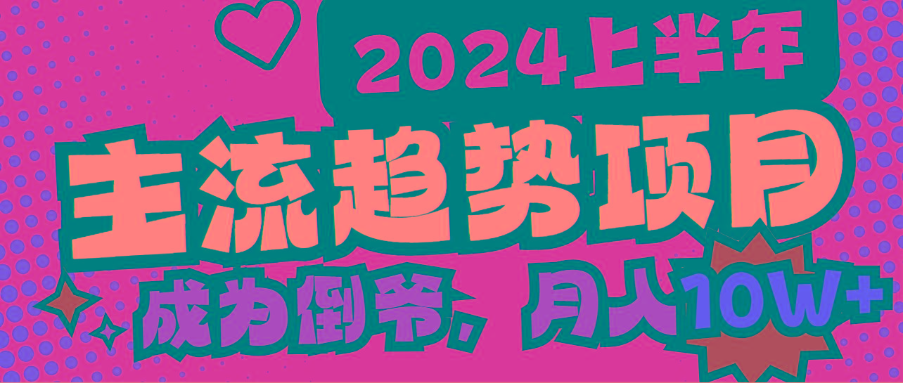2024上半年主流趋势项目，打造中间商模式，成为倒爷，易上手，用心做，…-翻身站