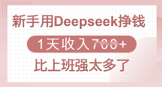 新手用Deepseek挣钱，1天收入多张，比上班强太多了-翻身站