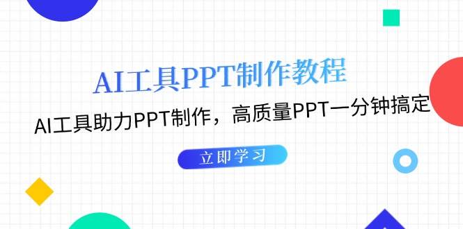 利用AI工具制作PPT教程：AI工具助力PPT制作，高质量PPT一分钟搞定-翻身站